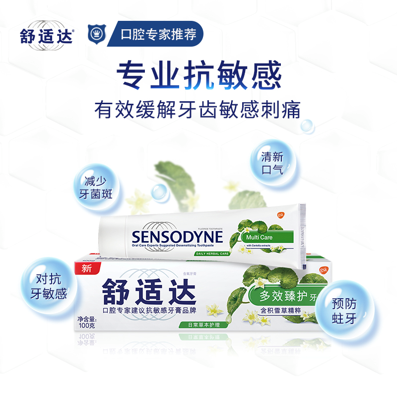 舒适达抗敏感牙疼多效臻护牙膏