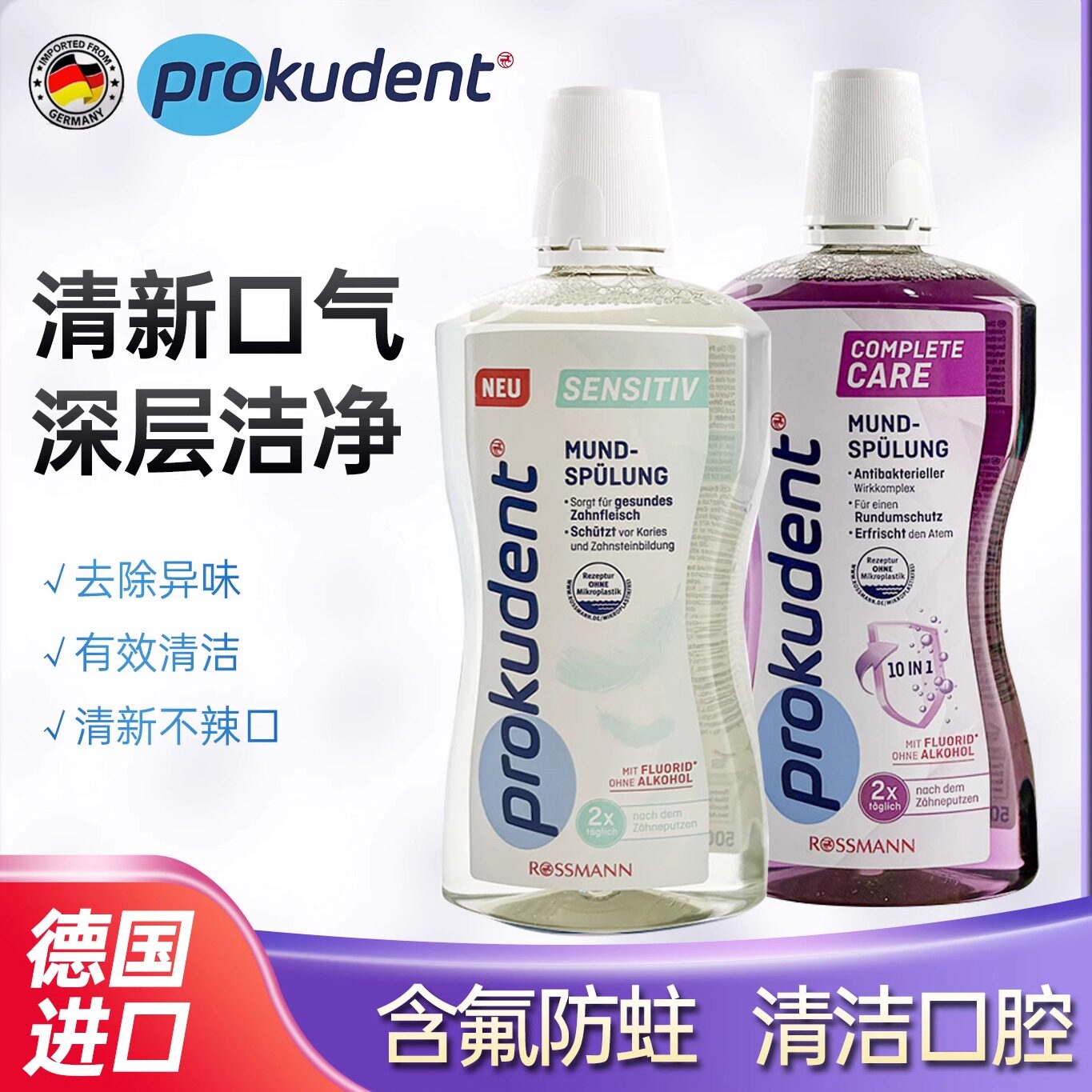 德国prokudent漱口水清新口气