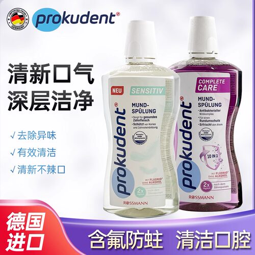 德国prokudent漱口水清新口气