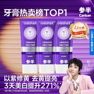 参半洁白牙膏100g专研清新亮白牙膏减黄口臭紫光色修减渍清洁牙齿