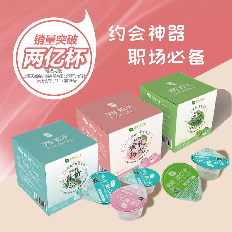 茶佳果冻杯漱口水50杯清新口气持久留香小瓶装水男女约会减少异味