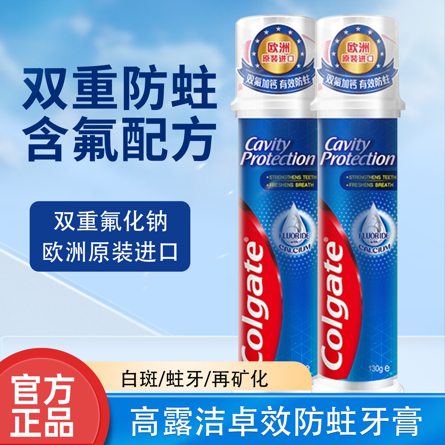 高露洁卓效防蛀牙膏双重防蛀
