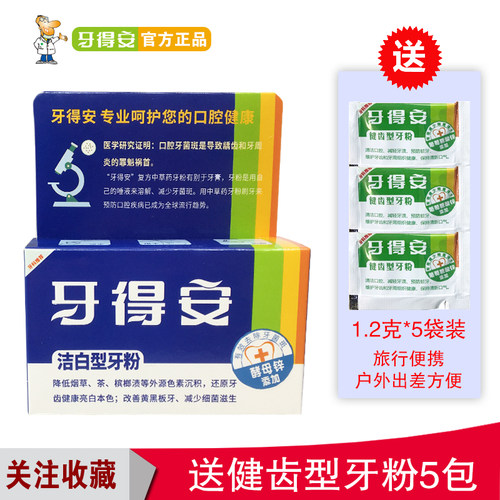 牙得安洁白型48g送健齿型5袋牙粉