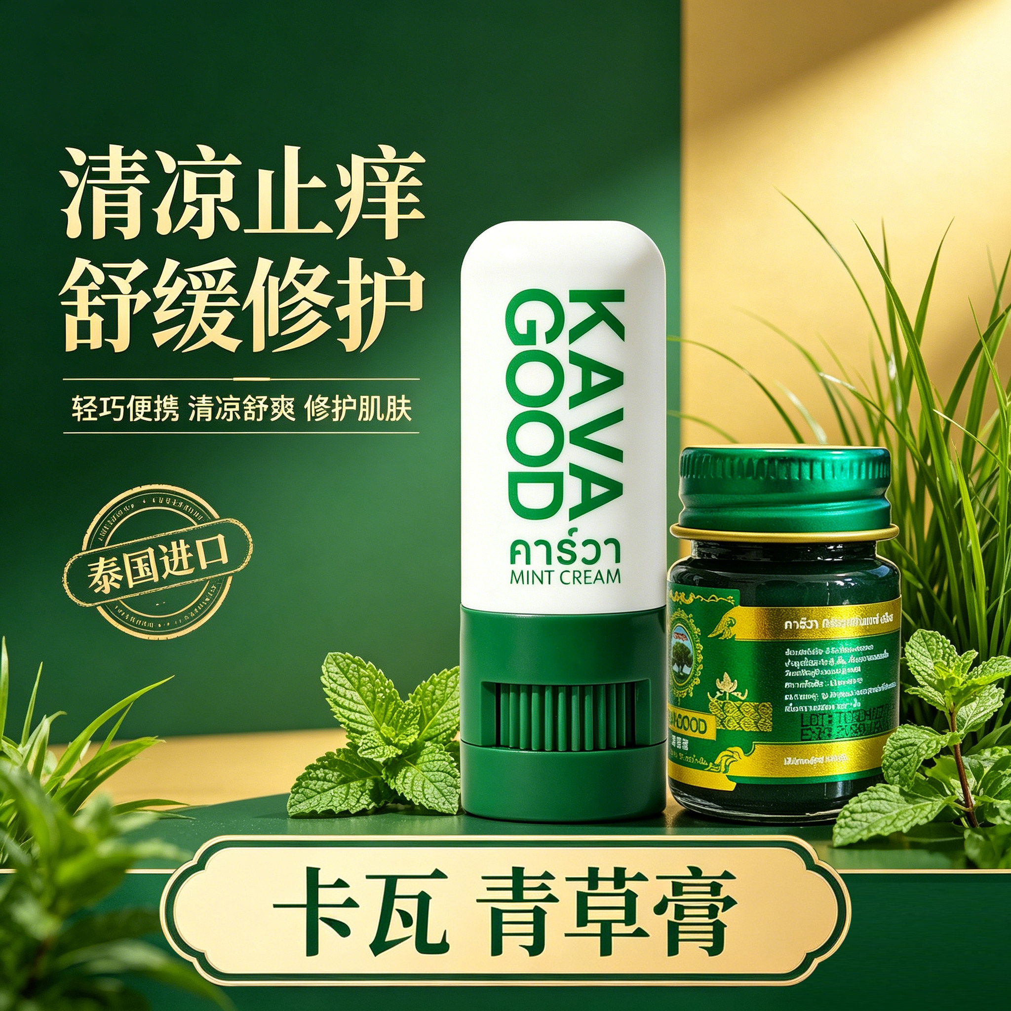 卡瓦库德泰国青草膏清凉止痒舒缓修护便携装泰国进口防暑醒神
