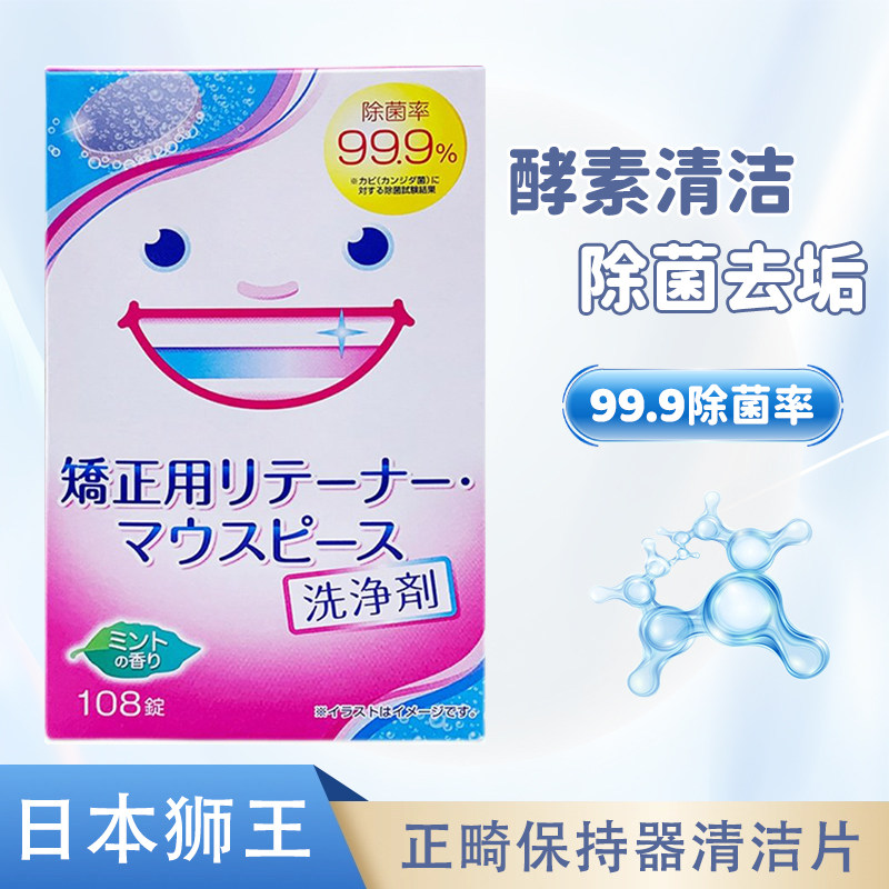 日本LION狮王正畸保持器清洁片108片酵素清洁泡腾片家庭假牙清洁