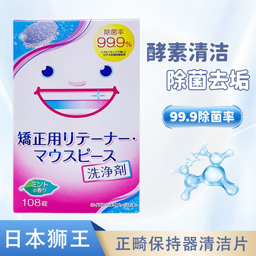 日本LION狮王正畸保持器清洁片108片酵素清洁泡腾片家庭假牙清洁