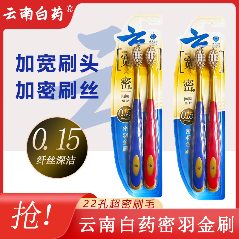 云南白药密羽金刷牙刷密羽金刷软毛成人家庭装宽头家用牙缝刷女