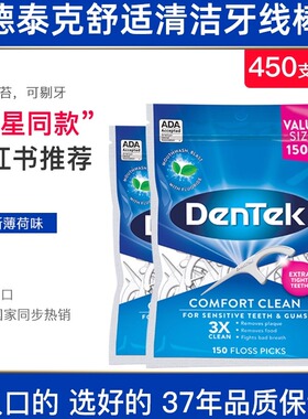美国原装进口Dentek德泰克牙线棒舒适清洁剔牙签家庭装清口气去味