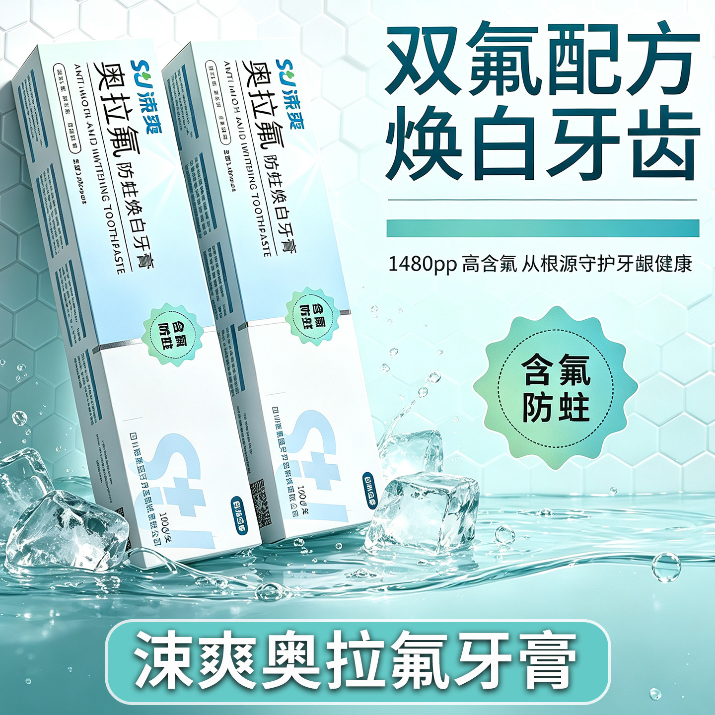 涑爽防蛀焕白牙膏双氟配方含氟防蛀美白牙齿护理清新口气护齿