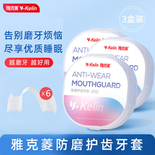 雅克菱夜间磨牙套护齿套牙垫套
