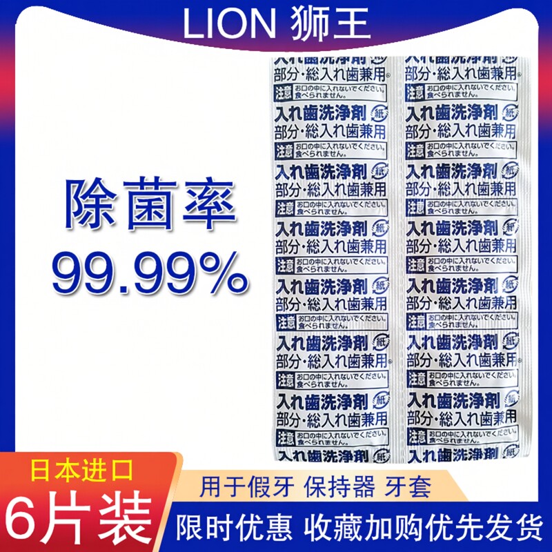 日本进口狮王假牙清洁片6片 清洁剂泡腾片保持器牙套清新口气口臭