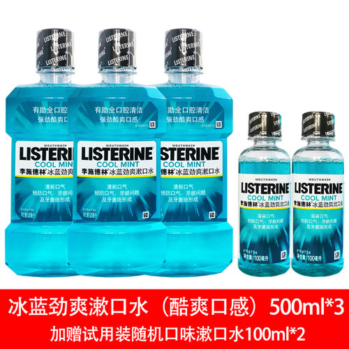 李施德林冰蓝去牙结石清洁漱口水