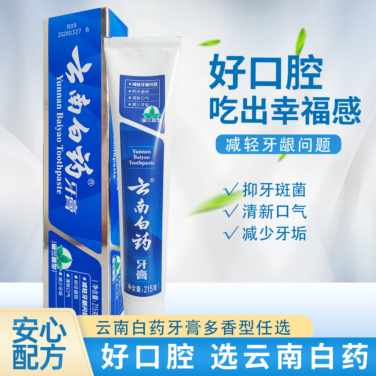 云南白药牙膏 薄荷牙龈牙周清口气下火异味口臭亮白牙渍成人抑菌