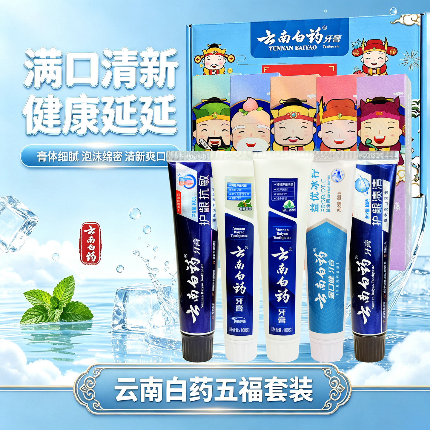 云南白药牙膏套装五福套装满口清新健康延绵泡沫清新爽口