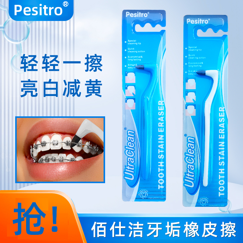 pesitro橡皮擦牙垢咖啡渍