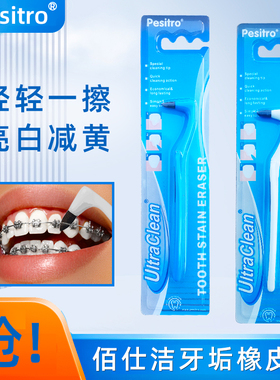 pesitro牙垢橡皮擦 牙锈牙结石牙垢烟渍茶渍牙渍牙齿洁白减轻牙渍