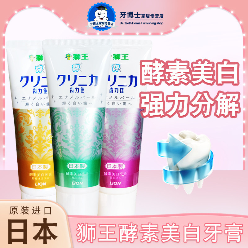 日本进口狮王齿力佳酵素美白牙膏3支 减黄牙垢结石口臭渍含氟亮白