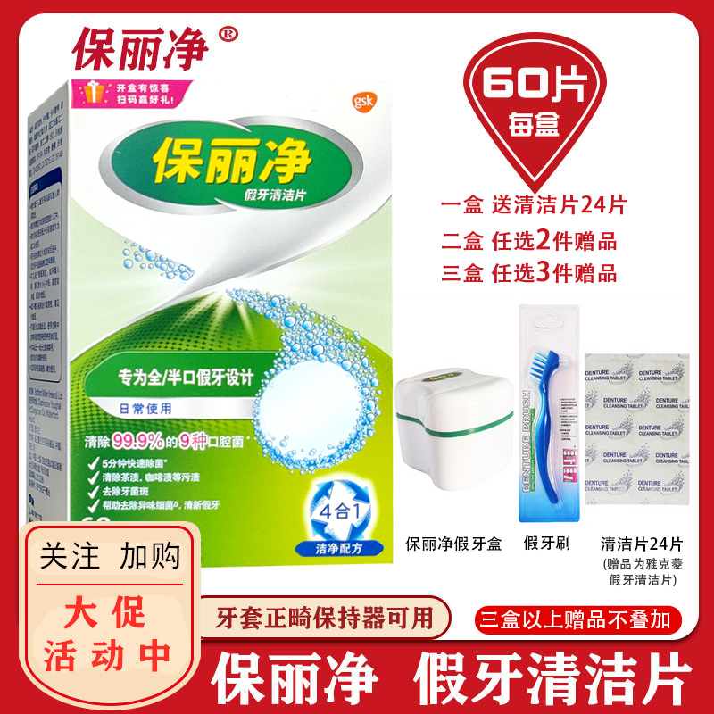 保麗凈84片假牙清潔片老年人義齒