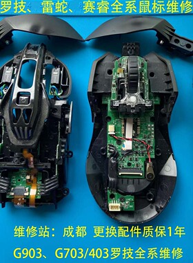 鼠标维修双击 微动更换清洁保养罗技G903GPW雷蛇微软赛睿卓威小米