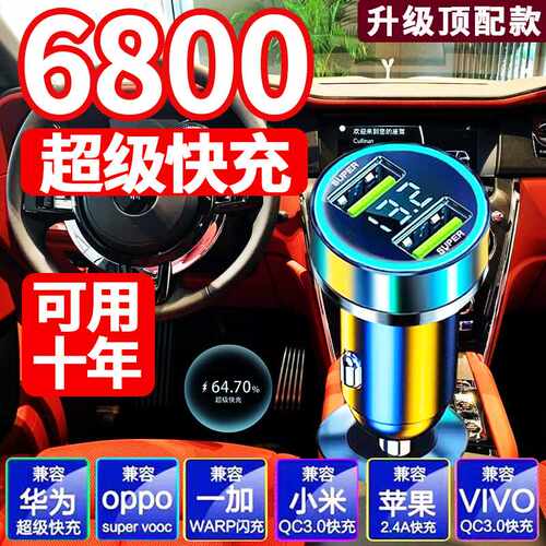 车载充电器车充6800W手机汽车超级快充闪充一拖二多功能usb点烟器