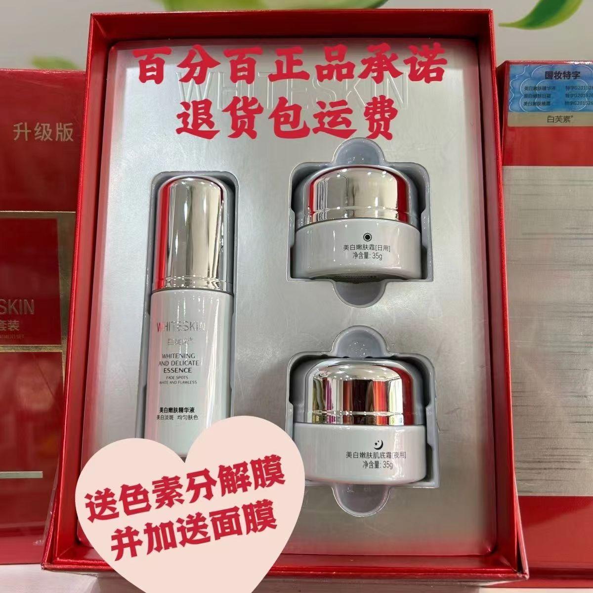 白芙素祛斑精华日霜晚霜套盒