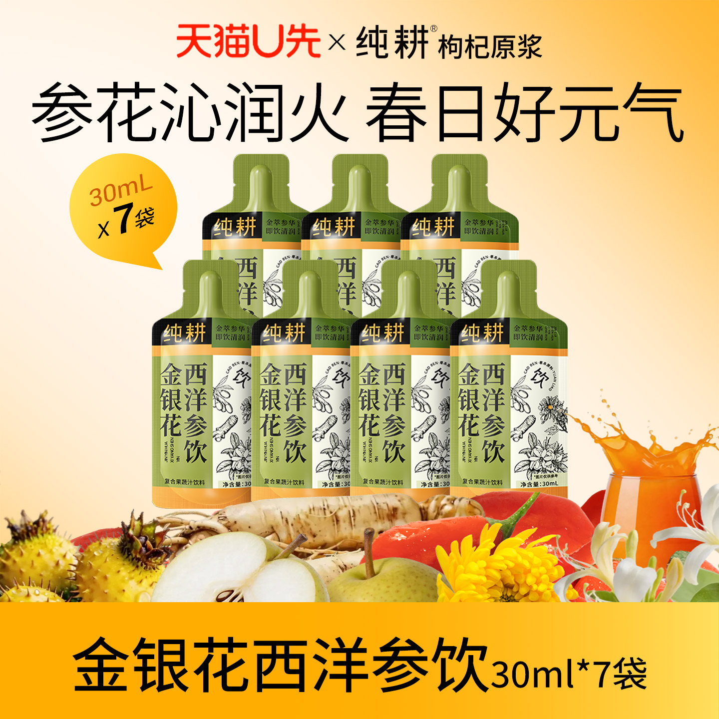 【天猫U先】纯耕金银花西洋参原浆饮30ml*7袋枸杞刺梨润燥养生饮图片