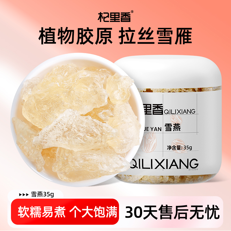 杞里香35克植物胶质滋补伴侣雪燕