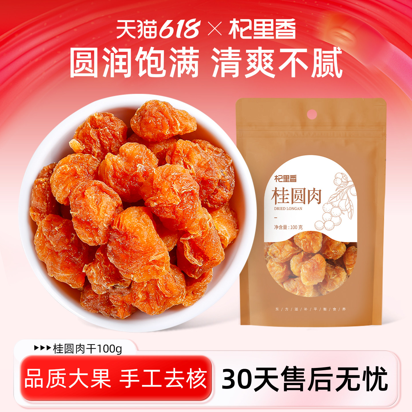 杞里香桂圆肉干100g福建无核免剥龙眼肉干厚元肉干便携官方旗舰店
