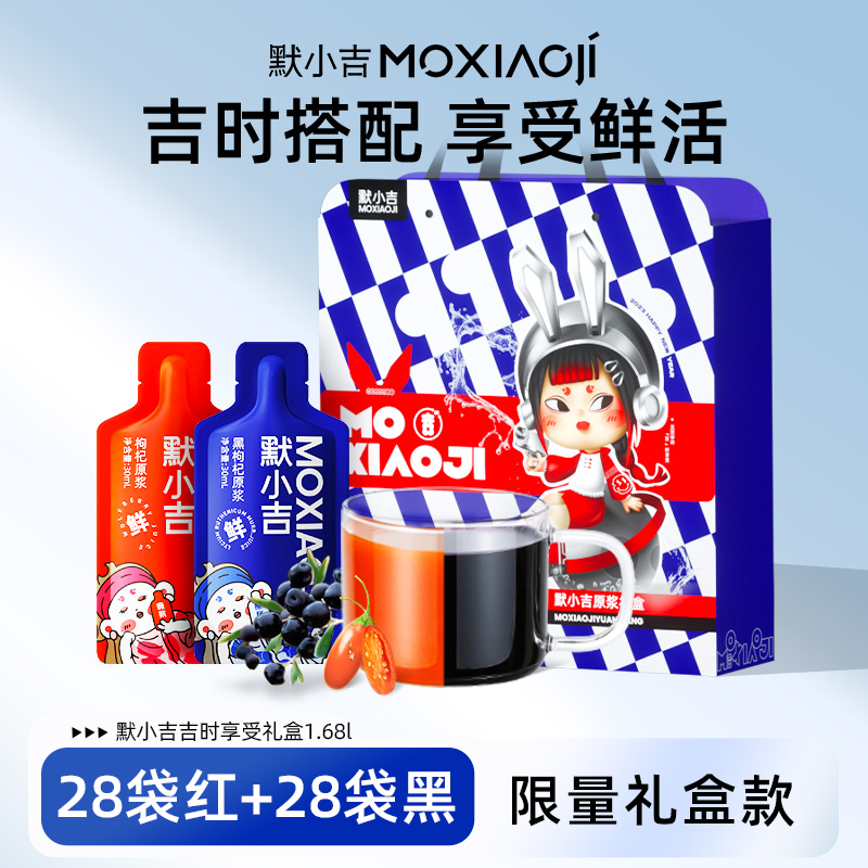 杞里香出品丨默小吉时享受礼盒1680ml鲜榨红黑枸杞原浆过年送礼