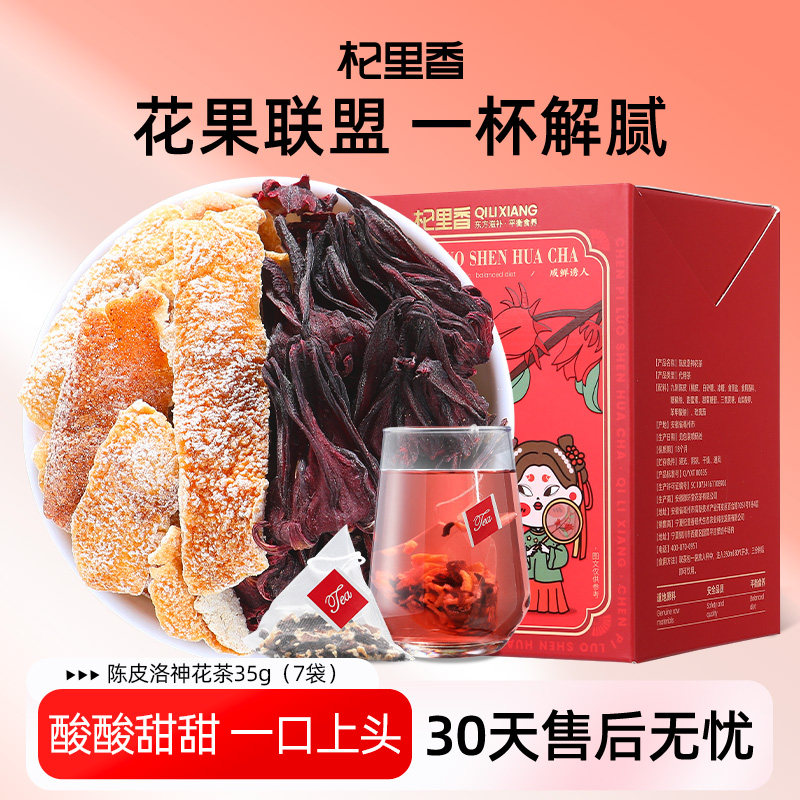 杞里香陈皮洛神花茶35g/7袋茶包广东陈皮云南洛神花组合泡水果茶