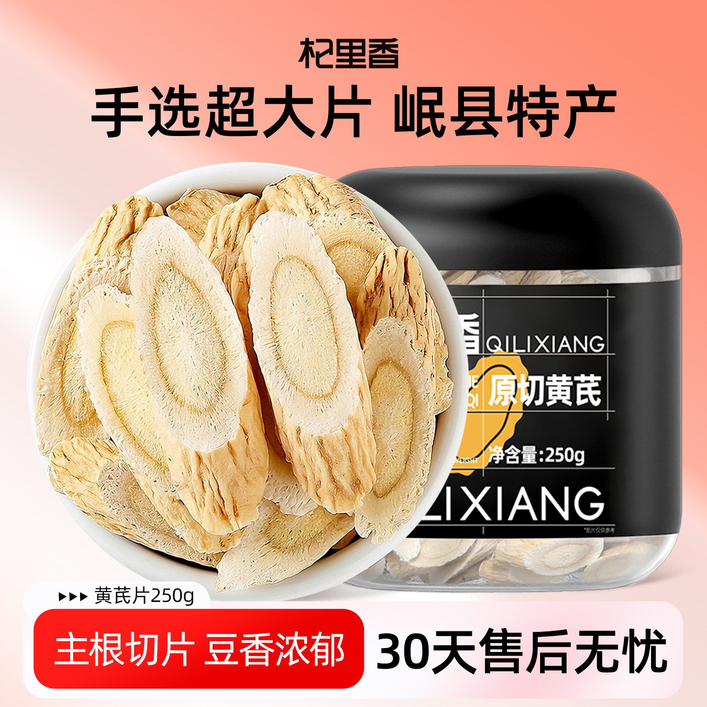 杞里香岷县大片黄芪250g新货北芪切片搭当归党参枸杞泡水泡茶官方