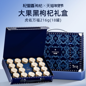 【年货礼盒】杞里香黑枸杞礼盒216g/18罐