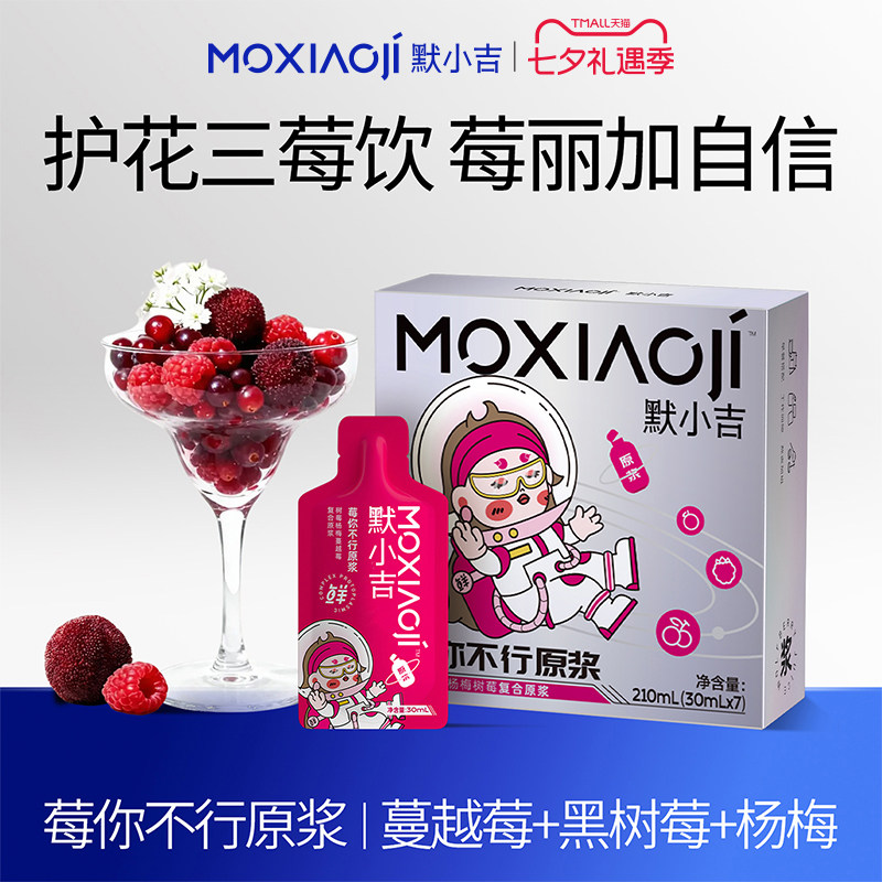 默小吉莓你不行原浆210ml蔓越莓黑树莓杨梅汁液营养女性健康饮品