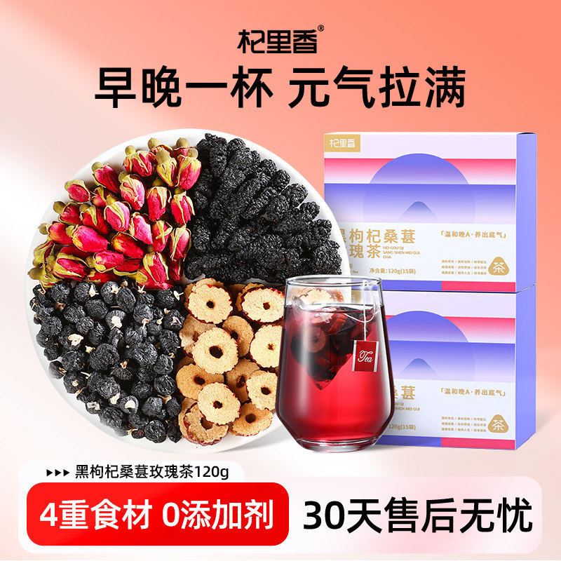 杞里香黑枸杞桑葚玫瑰花茶15袋/盒女士熬夜早c晚a红枣泡水养生茶