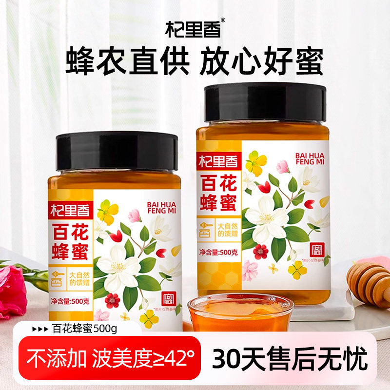 杞里香500g百花蜂蜜百花原蜜自然成熟蜜蜂蜜柠檬泡水喝官方旗舰店