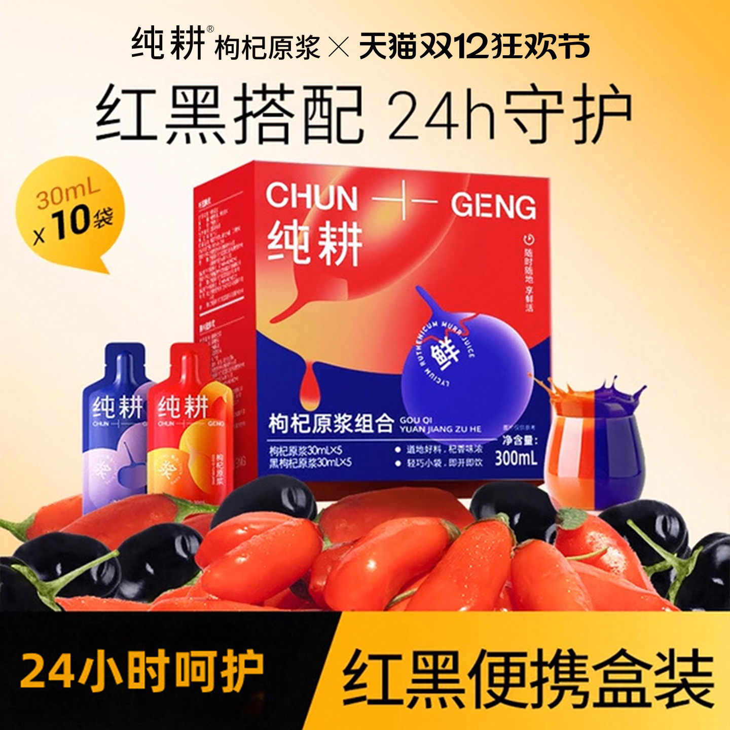 纯耕红黑枸杞原浆红黑组合300ml