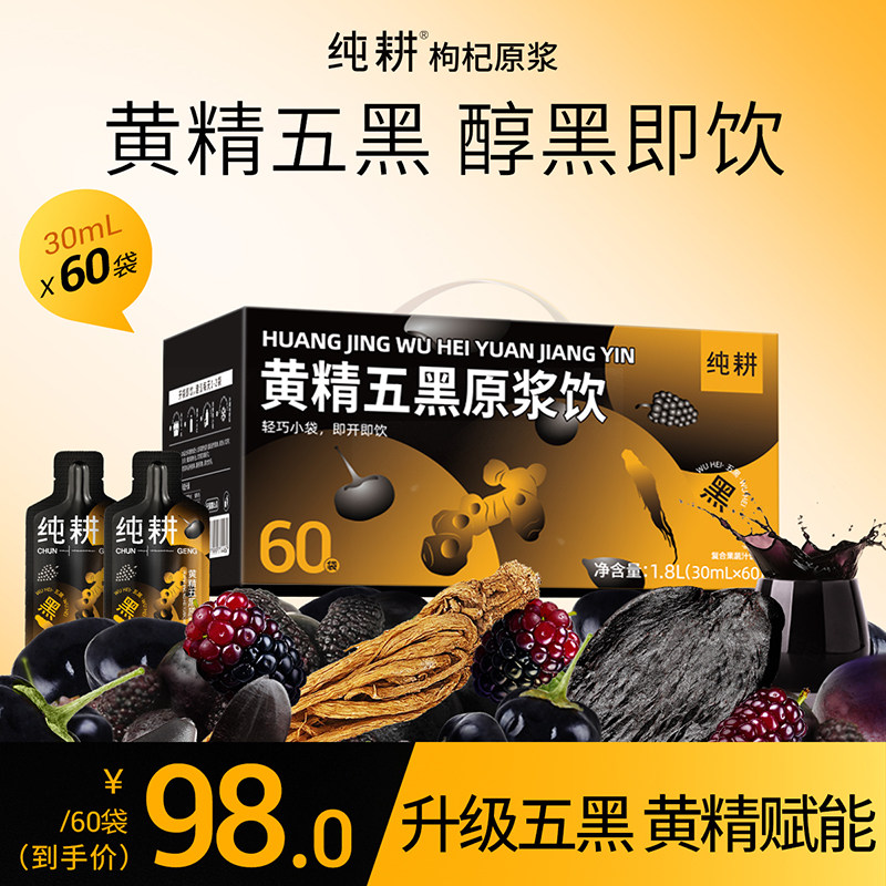 纯耕九华山黄精五黑原浆滋补饮品图片