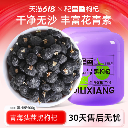 杞里香青海黑枸杞子头茬大果500g
