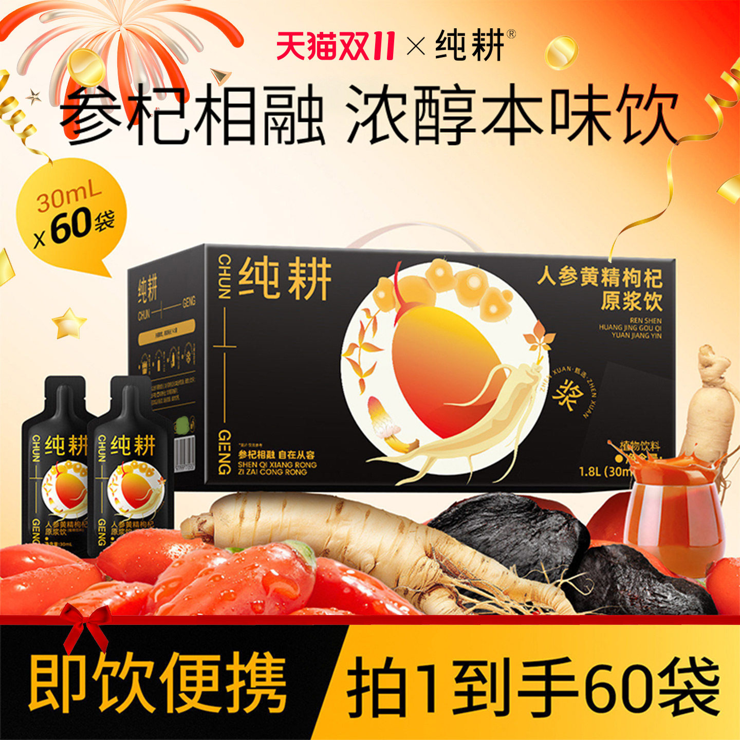 【淘宝秒杀】纯耕人参黄精枸杞原浆男士饮品便携肉苁蓉汁滋补健康