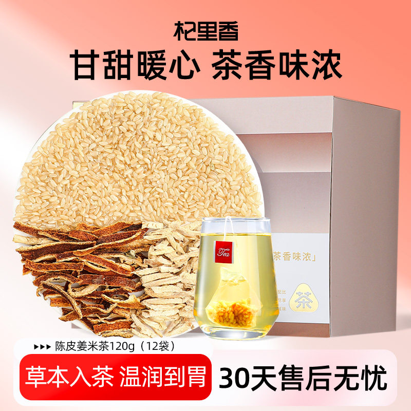 杞里香陈皮姜米茶120g袋泡茶炒姜米茶包炒米茶泡水姜丝女生姜茶,传统滋补营养品,养生茶,淘宝优惠券,粉丝福利购,淘宝优惠卷