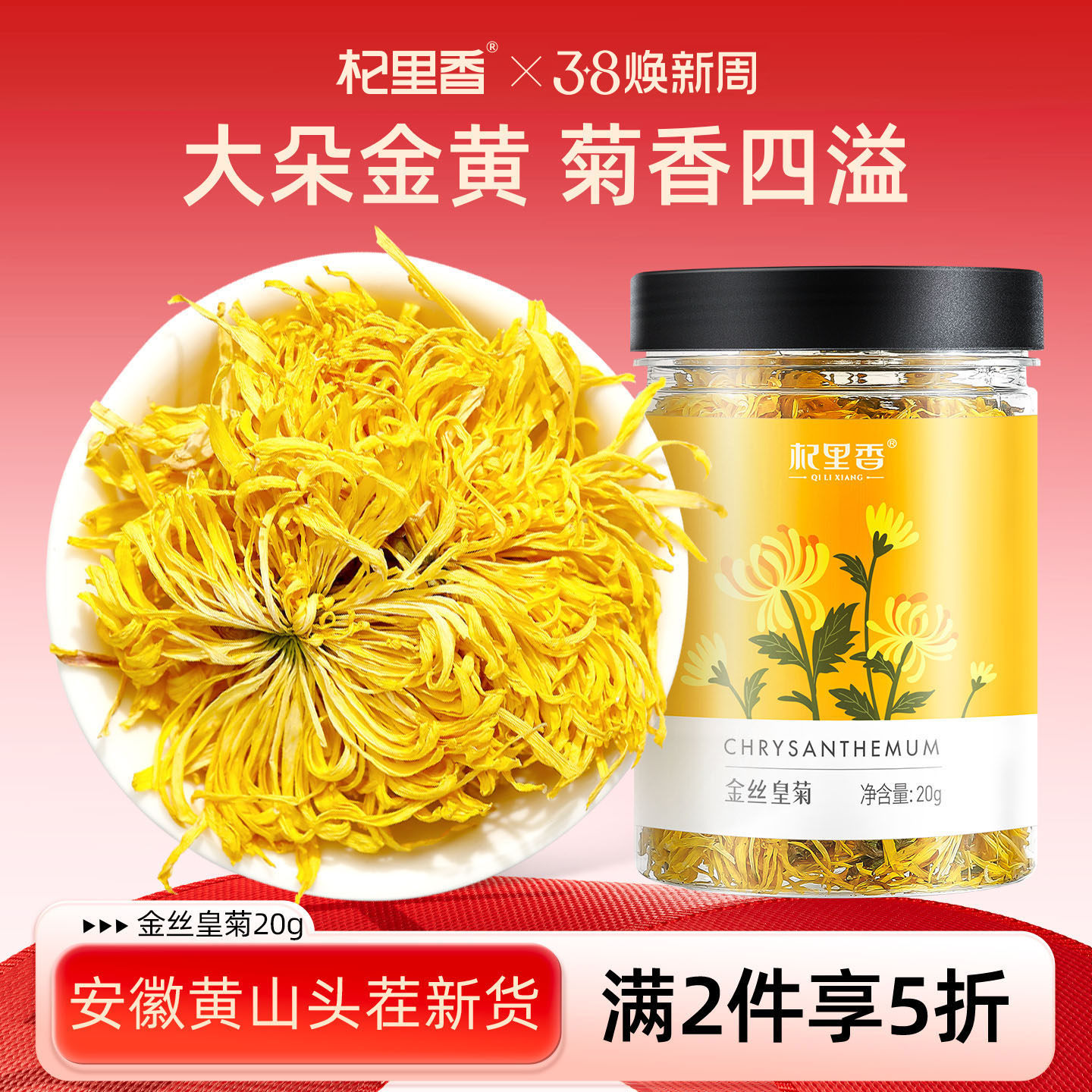杞里香金丝皇菊花茶20g/罐大朵泡水黄菊贡菊搭配枸杞金银花养生茶 - 杞里香食品旗舰店出品