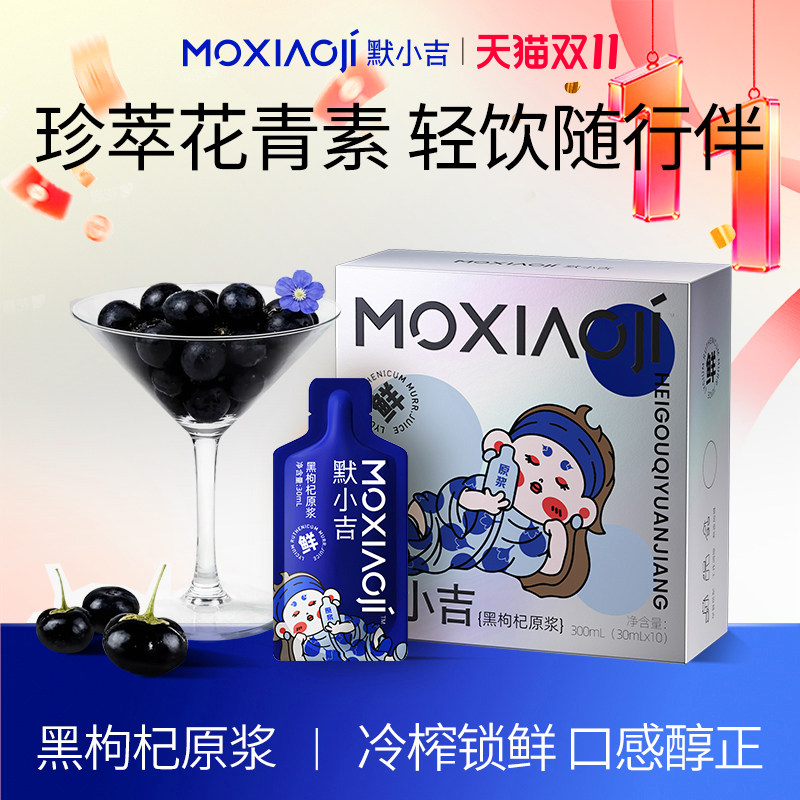 默小吉黑枸杞原浆300ml干净配方枸杞汁富含花青素原浆官方旗舰店