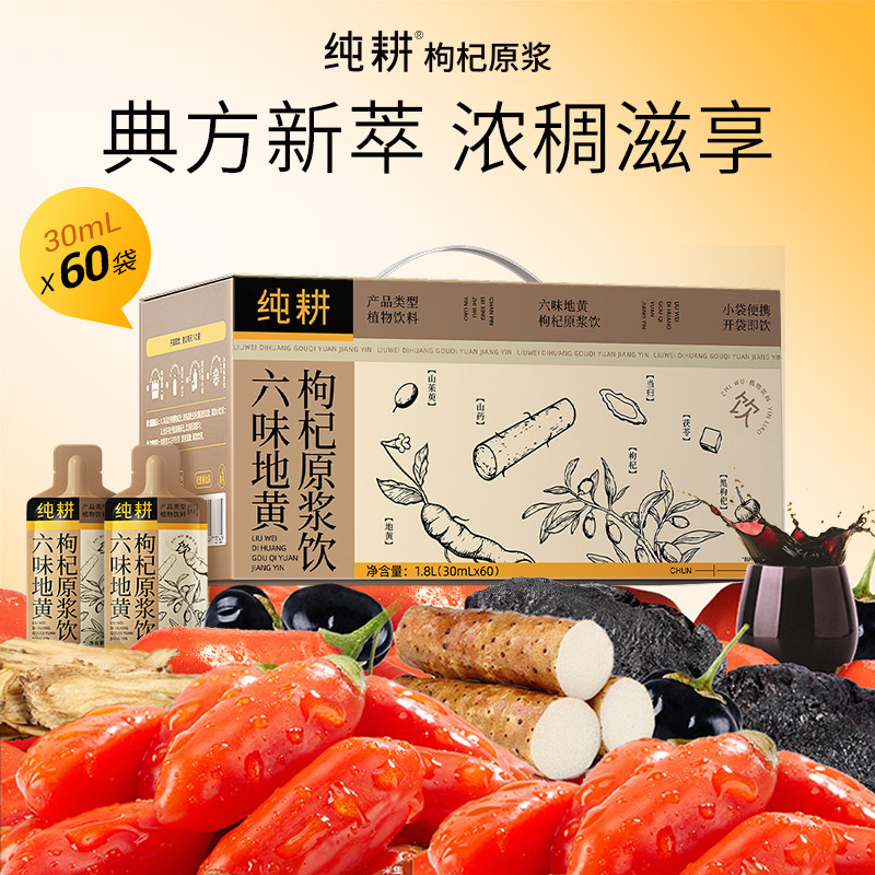 纯耕六味地黄枸杞原浆30ml*360袋男士滋补礼盒肾山茱萸当归饮料品