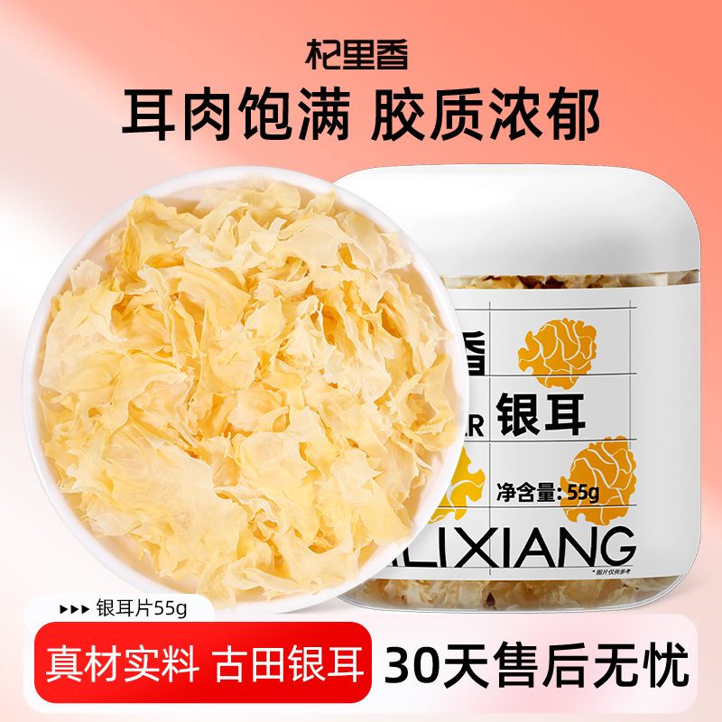 杞里香精选银耳古田丑耳55g罐装