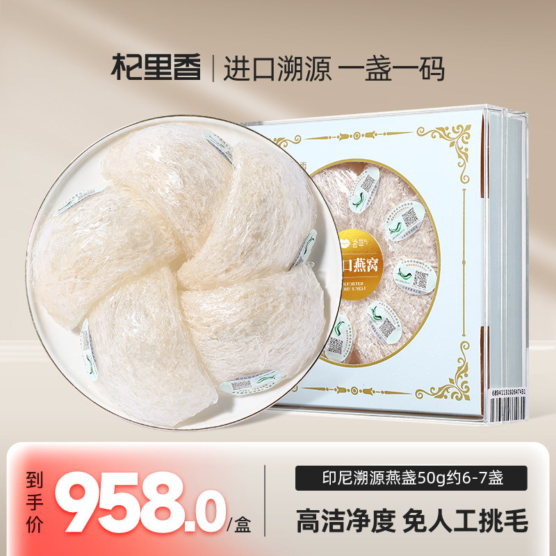 杞里香印尼燕窝干盏50g官方旗舰孕妇进口干燕窝送礼盒