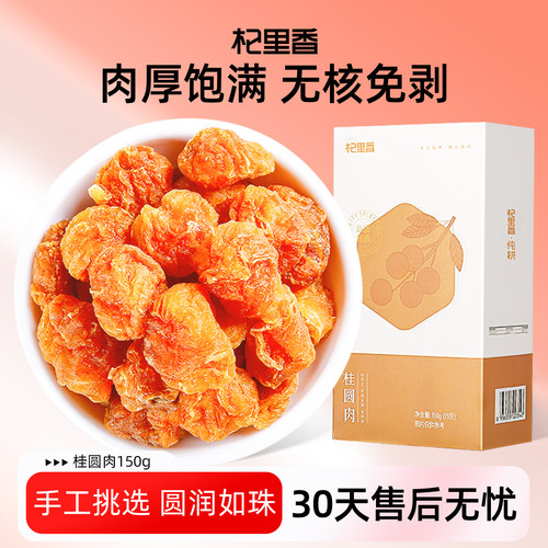 杞里香福建新货桂圆肉干150g/盒