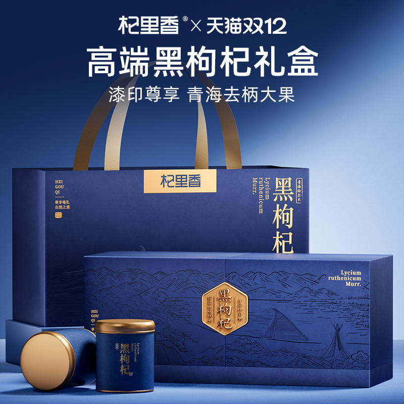 杞里香高端滋补品去柄黑枸杞礼盒年货礼物长辈客户营养礼品旗舰店