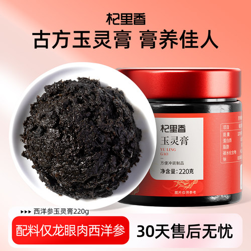 杞里香西洋参玉灵膏古法熬制双调