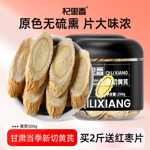 杞里香正宗甘肃黄芪500g新切大片