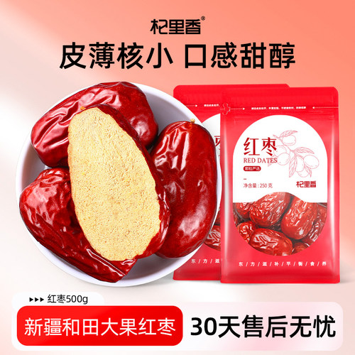 杞里香新疆和田特产大红枣500g